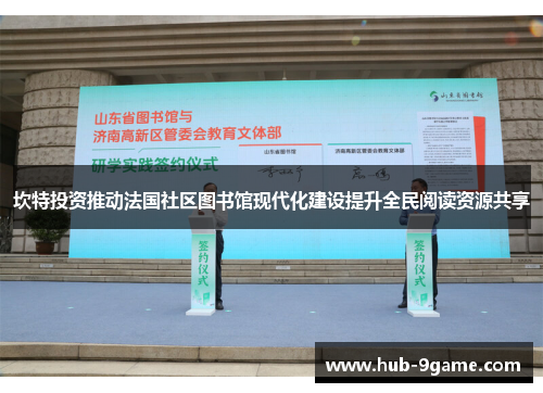 坎特投资推动法国社区图书馆现代化建设提升全民阅读资源共享 坎特投资推动法国社区图书馆现代化建设提升全民阅读资源共享