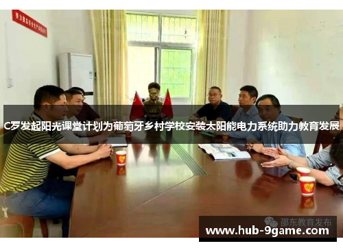 C罗发起阳光课堂计划为葡萄牙乡村学校安装太阳能电力系统助力教育发展 C罗发起阳光课堂计划为葡萄牙乡村学校安装太阳能电力系统助力教育发展