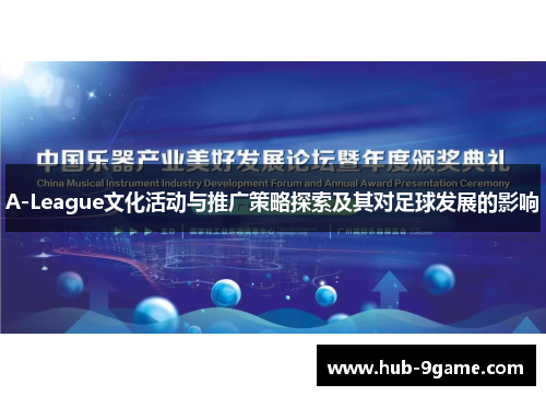 A-League文化活动与推广策略探索及其对足球发展的影响 A-League文化活动与推广策略探索及其对足球发展的影响