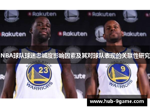 NBA球队球迷忠诚度影响因素及其对球队表现的关联性研究 NBA球队球迷忠诚度影响因素及其对球队表现的关联性研究