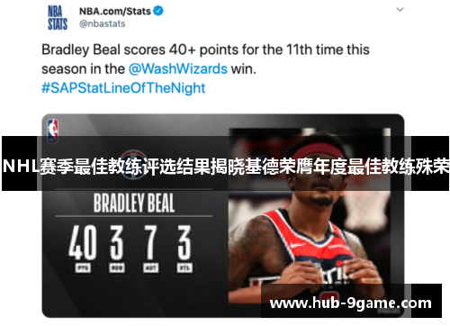 NHL赛季最佳教练评选结果揭晓基德荣膺年度最佳教练殊荣 NHL赛季最佳教练评选结果揭晓基德荣膺年度最佳教练殊荣