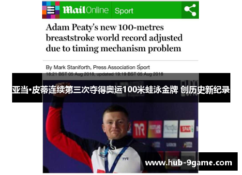 亚当·皮蒂连续第三次夺得奥运100米蛙泳金牌 创历史新纪录 亚当·皮蒂连续第三次夺得奥运100米蛙泳金牌 创历史新纪录