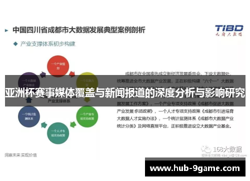 亚洲杯赛事媒体覆盖与新闻报道的深度分析与影响研究 亚洲杯赛事媒体覆盖与新闻报道的深度分析与影响研究