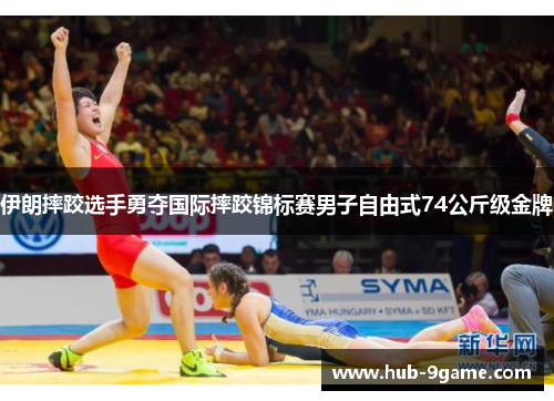 伊朗摔跤选手勇夺国际摔跤锦标赛男子自由式74公斤级金牌 伊朗摔跤选手勇夺国际摔跤锦标赛男子自由式74公斤级金牌