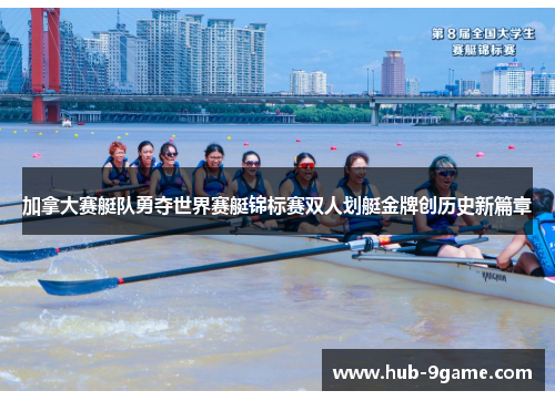 加拿大赛艇队勇夺世界赛艇锦标赛双人划艇金牌创历史新篇章 加拿大赛艇队勇夺世界赛艇锦标赛双人划艇金牌创历史新篇章
