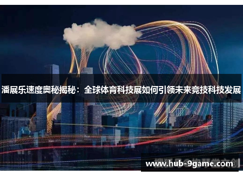 潘展乐速度奥秘揭秘:全球体育科技展如何引领未来竞技科技发展 潘展乐速度奥秘揭秘:全球体育科技展如何引领未来竞技科技发展