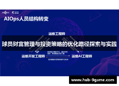球员财富管理与投资策略的优化路径探索与实践 球员财富管理与投资策略的优化路径探索与实践