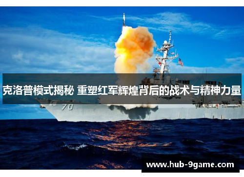 克洛普模式揭秘 重塑红军辉煌背后的战术与精神力量 克洛普模式揭秘 重塑红军辉煌背后的战术与精神力量