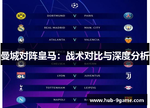 曼城对阵皇马:战术对比与深度分析 曼城对阵皇马:战术对比与深度分析