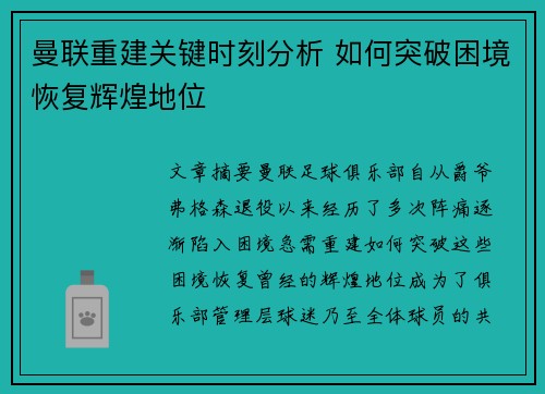 曼联重建关键时刻分析 如何突破困境恢复辉煌地位 曼联重建关键时刻分析 如何突破困境恢复辉煌地位