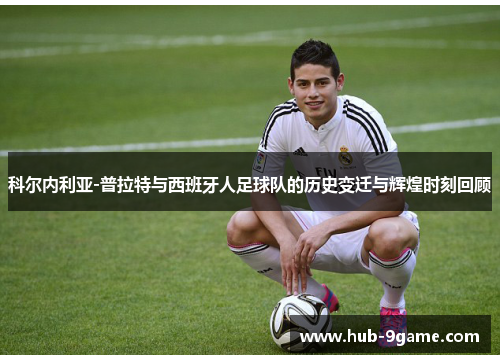 科尔内利亚-普拉特与西班牙人足球队的历史变迁与辉煌时刻回顾 科尔内利亚-普拉特与西班牙人足球队的历史变迁与辉煌时刻回顾
