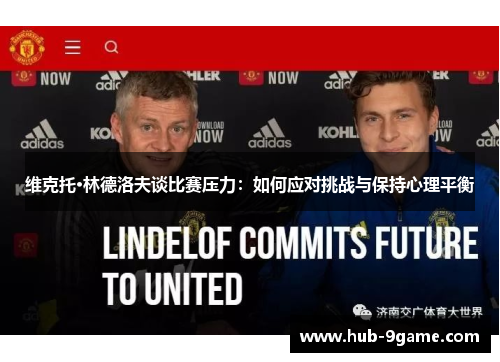 维克托·林德洛夫谈比赛压力:如何应对挑战与保持心理平衡 维克托·林德洛夫谈比赛压力:如何应对挑战与保持心理平衡