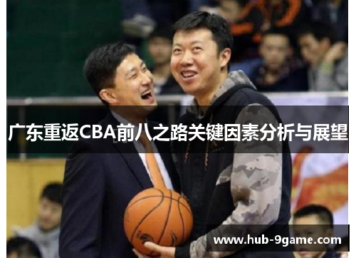 广东重返CBA前八之路关键因素分析与展望 广东重返CBA前八之路关键因素分析与展望