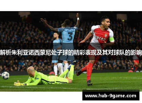 解析朱利亚诺西蒙尼处子球的精彩表现及其对球队的影响 解析朱利亚诺西蒙尼处子球的精彩表现及其对球队的影响