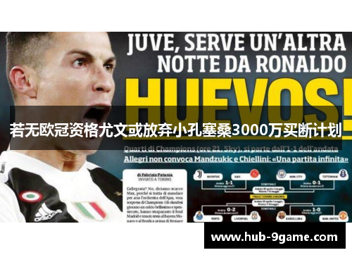 若无欧冠资格尤文或放弃小孔塞桑3000万买断计划 若无欧冠资格尤文或放弃小孔塞桑3000万买断计划