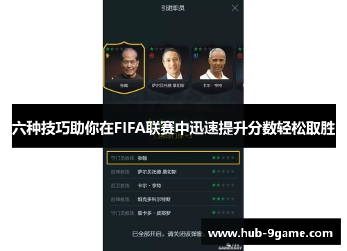 六种技巧助你在FIFA联赛中迅速提升分数轻松取胜 六种技巧助你在FIFA联赛中迅速提升分数轻松取胜