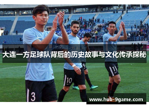 大连一方足球队背后的历史故事与文化传承探秘 大连一方足球队背后的历史故事与文化传承探秘