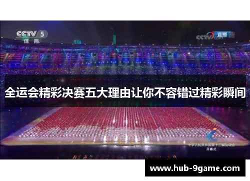 全运会精彩决赛五大理由让你不容错过精彩瞬间 全运会精彩决赛五大理由让你不容错过精彩瞬间