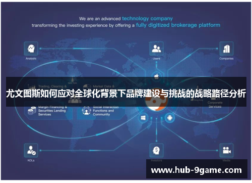 尤文图斯如何应对全球化背景下品牌建设与挑战的战略路径分析 尤文图斯如何应对全球化背景下品牌建设与挑战的战略路径分析