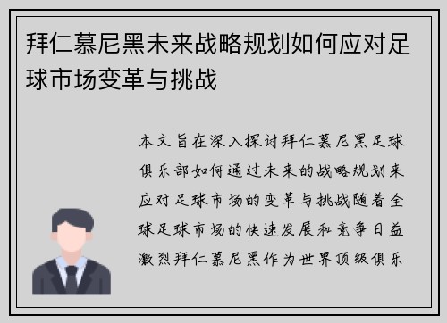 拜仁慕尼黑未来战略规划如何应对足球市场变革与挑战 拜仁慕尼黑未来战略规划如何应对足球市场变革与挑战