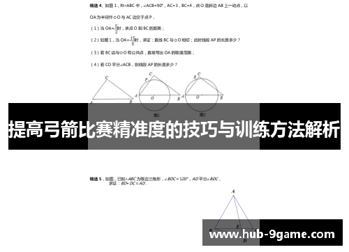 提高弓箭比赛精准度的技巧与训练方法解析 提高弓箭比赛精准度的技巧与训练方法解析