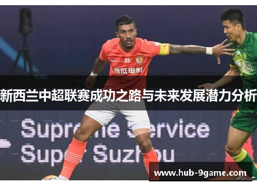 新西兰中超联赛成功之路与未来发展潜力分析 新西兰中超联赛成功之路与未来发展潜力分析