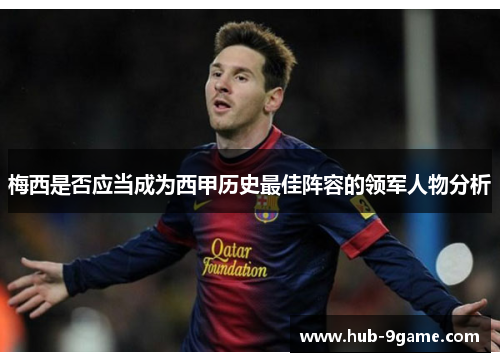 梅西是否应当成为西甲历史最佳阵容的领军人物分析 梅西是否应当成为西甲历史最佳阵容的领军人物分析
