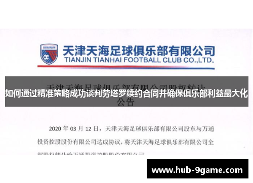 如何通过精准策略成功谈判劳塔罗续约合同并确保俱乐部利益最大化 如何通过精准策略成功谈判劳塔罗续约合同并确保俱乐部利益最大化