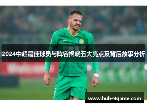 2024中超最佳球员与阵容揭晓五大亮点及背后故事分析 2024中超最佳球员与阵容揭晓五大亮点及背后故事分析
