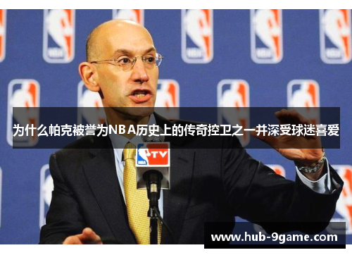 为什么帕克被誉为NBA历史上的传奇控卫之一并深受球迷喜爱 为什么帕克被誉为NBA历史上的传奇控卫之一并深受球迷喜爱