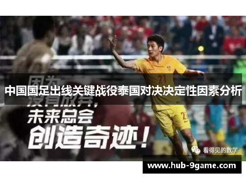 中国国足出线关键战役泰国对决决定性因素分析 中国国足出线关键战役泰国对决决定性因素分析