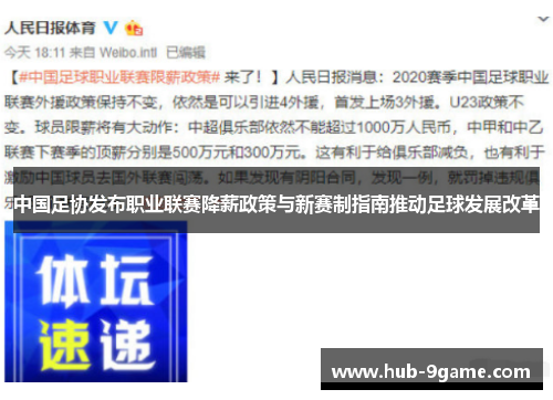 中国足协发布职业联赛降薪政策与新赛制指南推动足球发展改革 中国足协发布职业联赛降薪政策与新赛制指南推动足球发展改革
