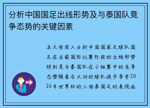 分析中国国足出线形势及与泰国队竞争态势的关键因素 分析中国国足出线形势及与泰国队竞争态势的关键因素