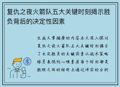 复仇之夜火箭队五大关键时刻揭示胜负背后的决定性因素 复仇之夜火箭队五大关键时刻揭示胜负背后的决定性因素