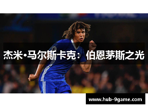 杰米·马尔斯卡克:伯恩茅斯之光 杰米·马尔斯卡克:伯恩茅斯之光