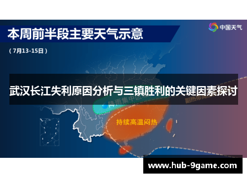 武汉长江失利原因分析与三镇胜利的关键因素探讨 武汉长江失利原因分析与三镇胜利的关键因素探讨