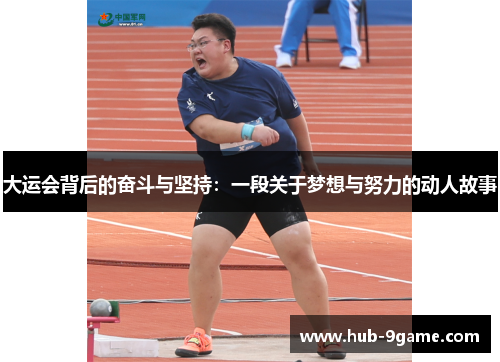 大运会背后的奋斗与坚持:一段关于梦想与努力的动人故事 大运会背后的奋斗与坚持:一段关于梦想与努力的动人故事