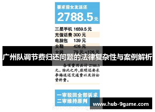 广州队调节费归还问题的法律复杂性与案例解析 广州队调节费归还问题的法律复杂性与案例解析