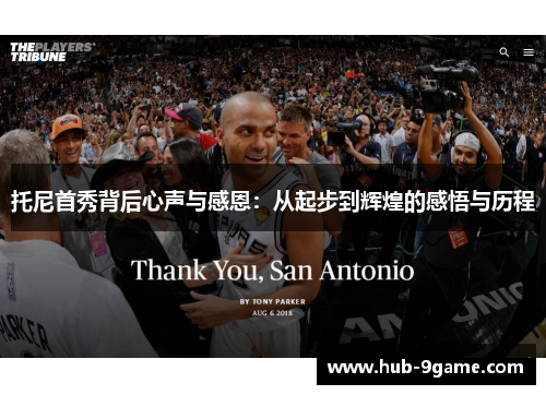 托尼首秀背后心声与感恩:从起步到辉煌的感悟与历程 托尼首秀背后心声与感恩:从起步到辉煌的感悟与历程