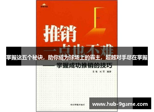 掌握这五个秘诀,助你成为球场上的霸主,超越对手尽在掌握 掌握这五个秘诀,助你成为球场上的霸主,超越对手尽在掌握