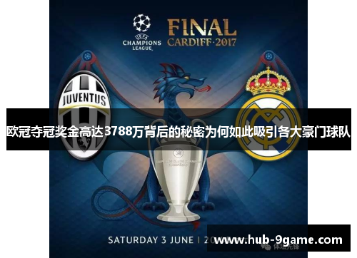 欧冠夺冠奖金高达3788万背后的秘密为何如此吸引各大豪门球队 欧冠夺冠奖金高达3788万背后的秘密为何如此吸引各大豪门球队