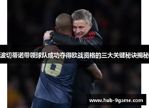 波切蒂诺带领球队成功夺得欧战资格的三大关键秘诀揭秘 波切蒂诺带领球队成功夺得欧战资格的三大关键秘诀揭秘