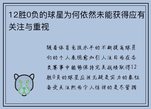 12胜0负的球星为何依然未能获得应有关注与重视 12胜0负的球星为何依然未能获得应有关注与重视