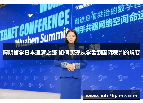 傅明留学日本追梦之路 如何实现从学者到国际裁判的蜕变 傅明留学日本追梦之路 如何实现从学者到国际裁判的蜕变