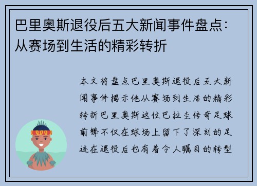 巴里奥斯退役后五大新闻事件盘点:从赛场到生活的精彩转折 巴里奥斯退役后五大新闻事件盘点:从赛场到生活的精彩转折