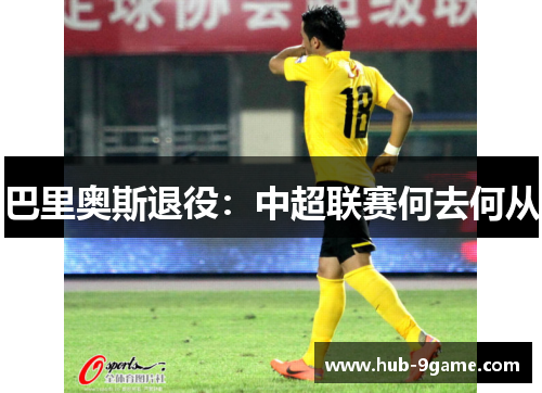 巴里奥斯退役:中超联赛何去何从 巴里奥斯退役:中超联赛何去何从