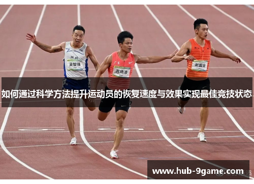 如何通过科学方法提升运动员的恢复速度与效果实现最佳竞技状态 如何通过科学方法提升运动员的恢复速度与效果实现最佳竞技状态