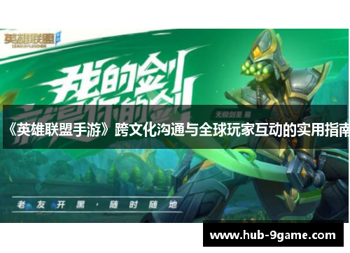 《英雄联盟手游》跨文化沟通与全球玩家互动的实用指南 《英雄联盟手游》跨文化沟通与全球玩家互动的实用指南