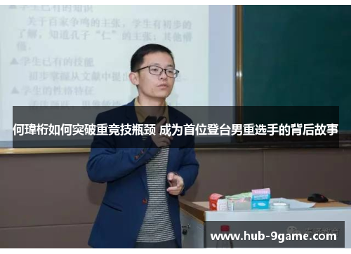 何瑋桁如何突破重竞技瓶颈 成为首位登台男重选手的背后故事 何瑋桁如何突破重竞技瓶颈 成为首位登台男重选手的背后故事