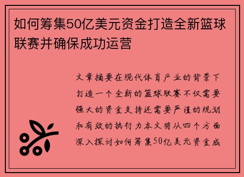 如何筹集50亿美元资金打造全新篮球联赛并确保成功运营 如何筹集50亿美元资金打造全新篮球联赛并确保成功运营